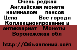 Очень редкая Английская монета наминалом 50 пенсов › Цена ­ 3 999 - Все города Коллекционирование и антиквариат » Монеты   . Воронежская обл.